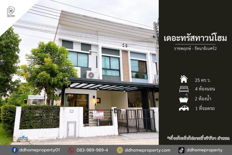 ขายหมู่บ้านเดอะทรัสทาวน์โฮม ราชพฤกษ์-รัตนาธิเบศร์2 (DD002198)