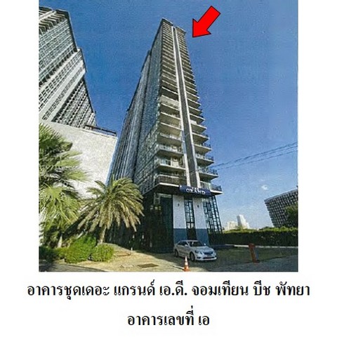 ขายคอนโดโครงการ เดอะ แกรนด์ เอ.ดี. จอมเทียน บีช พัทยา จอมเทียนสาย 2 ตำบล หนองปรือ อำเภอ บางละมุง จังหวัด ชลบุรี