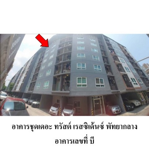 ขายคอนโด/โครงการ เดอะ ทรัสต์ เรสซิเด้นซ์ พัทยากลาง ถ.พัทยาเหนือ ตำบล นาเกลือ อำเภอ บางละมุง จังหวัด ชลบุรี