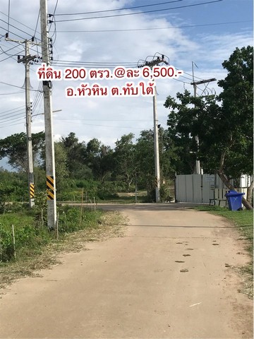 ขายที่ดินหัวหินราคาถูก ห่างทะเลหัวหิน 12 กม. เจ้าของขายเอง ประจวบคีรีขันธ์ ที่ตั้ง : ตำบลทับใต้ อำเภอหัวหิน จังหวัดประจวบคีรีขันธ์ 77110https://maps.app.goo.gl/735hV7RLoVvwUnMg7?g_st=ilขนาดที่ดิน : 600 ตารางวารายละเอียดที่ดินหัวหินราคาถูก ห่างทะเลหัวหิน 12 กม. เจ้าของขายเองที่ดินอยู่ อ.หัวหิน ต.ทับใต้ เข้า ซอย 112 ยังไม่ข้ามบายพาสเอกสาร น.ส.3ก. ครุฑเขียวที่ดิน 600 ตารางวา แบ่งแยก 3 แปลงค่ะแปลงละ 200 ตารางว