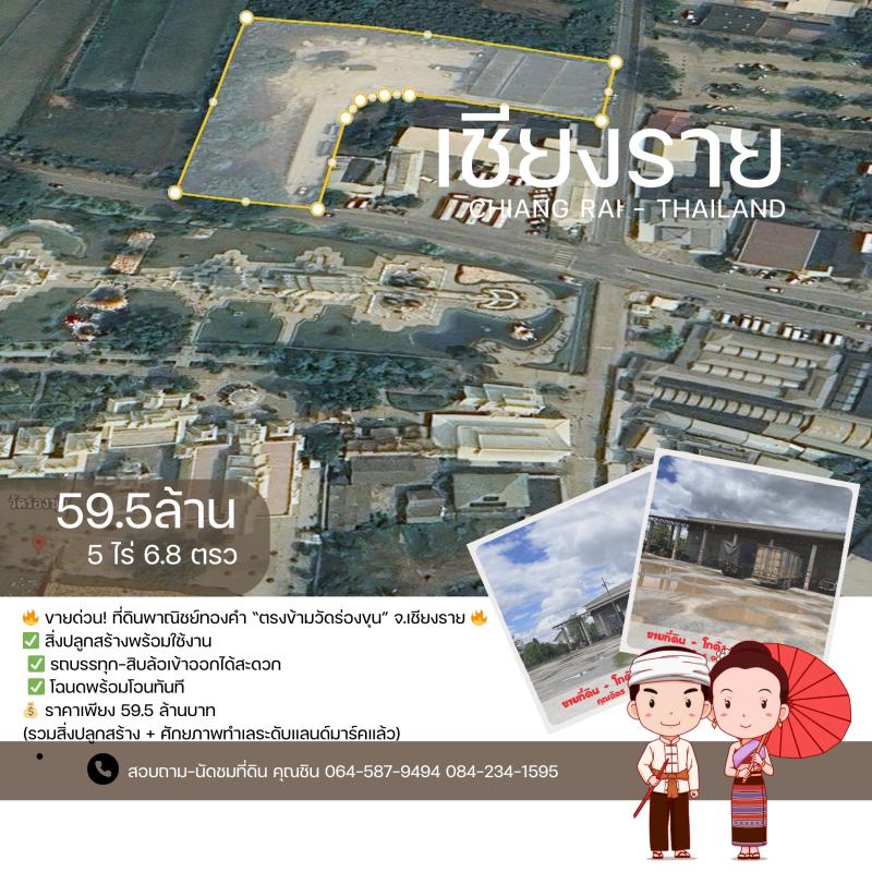 ขายด่วน ที่ดินพาณิชย์ทองคำ ตรงข้ามวัดร่องขุ่น จ.เชียงราย