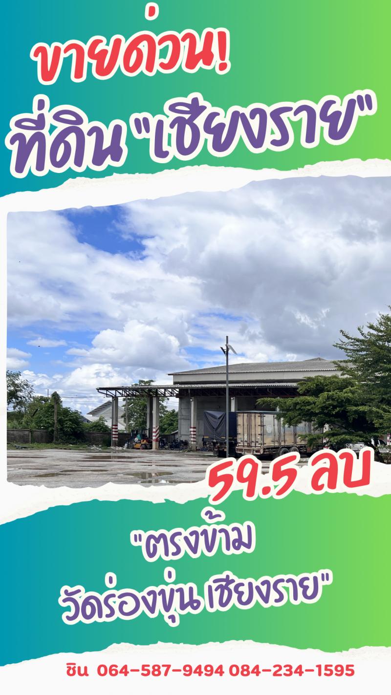 ขายด่วน ที่ดินพาณิชย์ทองคำ ตรงข้ามวัดร่องขุ่น จ.เชียงราย