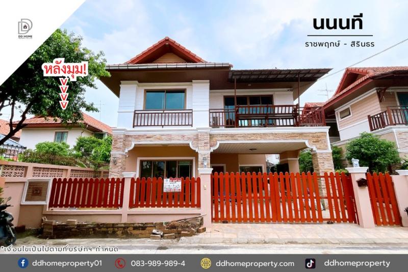 ขายหมู่บ้านนนนที ราชพฤกษ์-สิรินธร หลังมุม บ้านรีโนเวทใหม่พร้อมอยู่ (DD002042)