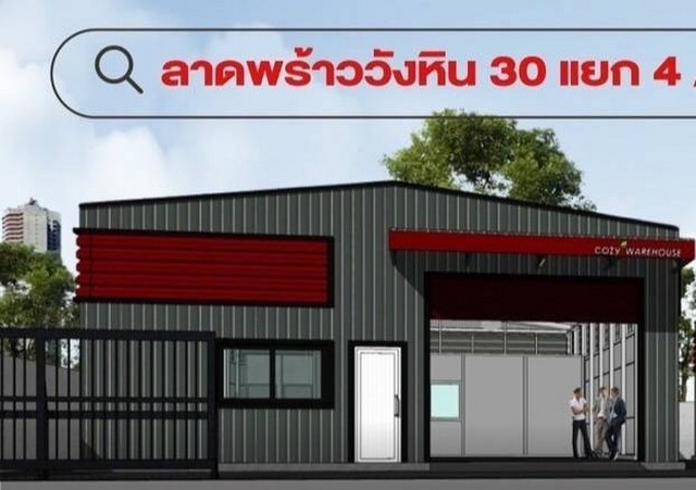 เช่าโกดังพร้อมใช้งาน ลาดพร้าววังหิน 30 โชคชัย 4 ใกล้MRTโชคชัย4ลัดออกรัชดา32ได้