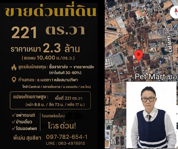ที่ดิน 221 ตร.ว. กลางเมืองขอนแก่น กำไรทันที ราคาเพียง 2.3 ล้าน