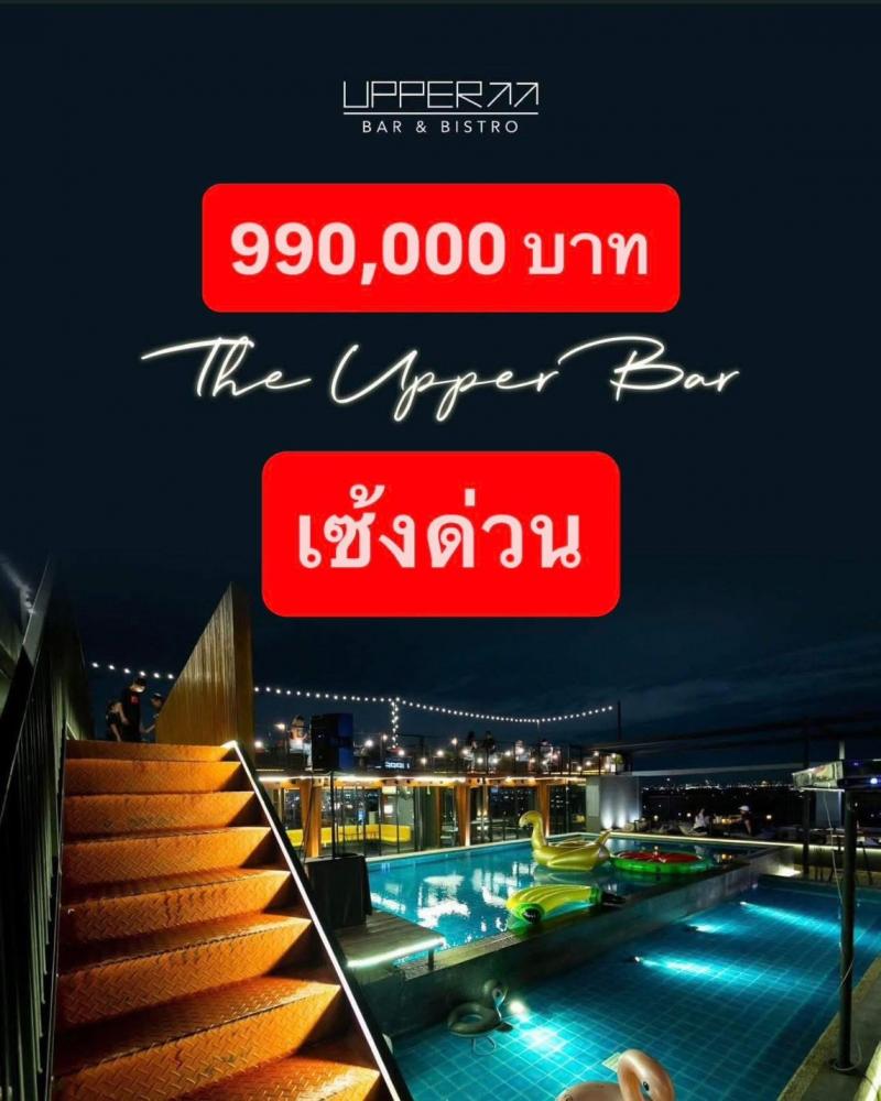 เซ้งบาร์ Rooftop มีสระว่ายน้ำขนาดใหญ่ กาญจนาภิเษก-พระราม 5 ติดถนนใหญ่
