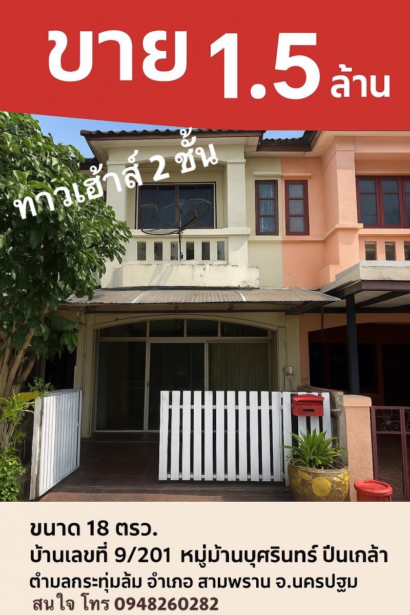 ขายทาวน์เฮ้าส์ 2 ชั้น หมู่บ้านบุศรินทร์ ปิ่นเกล้า สาย 4 ทำเลดี อำเภอสามพราน จังหวัดนครปฐม