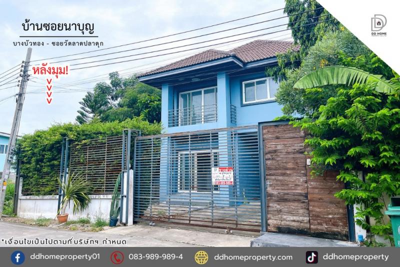 ขายหมู่บ้านซอยนาบุญ บางบัวทอง ซอยวัดลาดปลาดุก หลังมุม (DD002086)