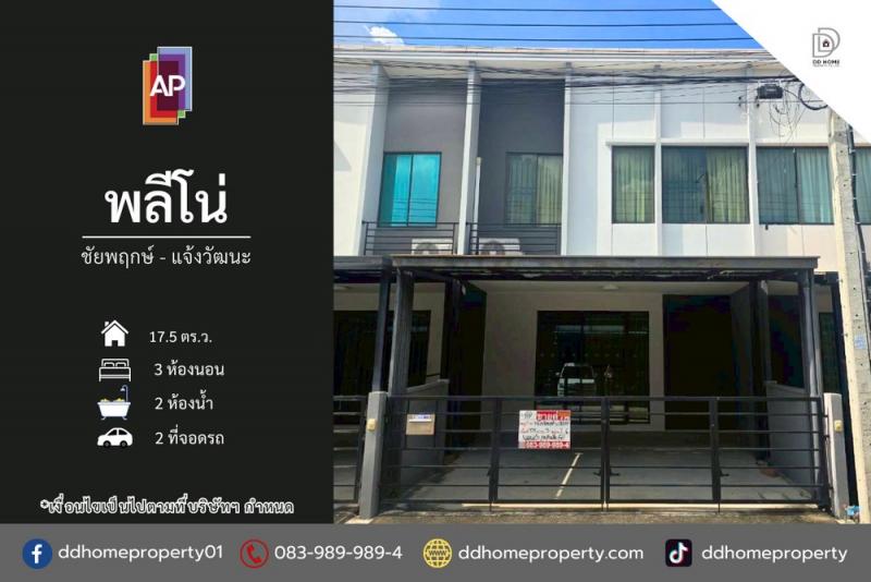 ขายทาวน์เฮ้าส์ หมู่บ้านพลีโน่ ชัยพฤกษ์-แจ้งวัฒนะ (DD002211)