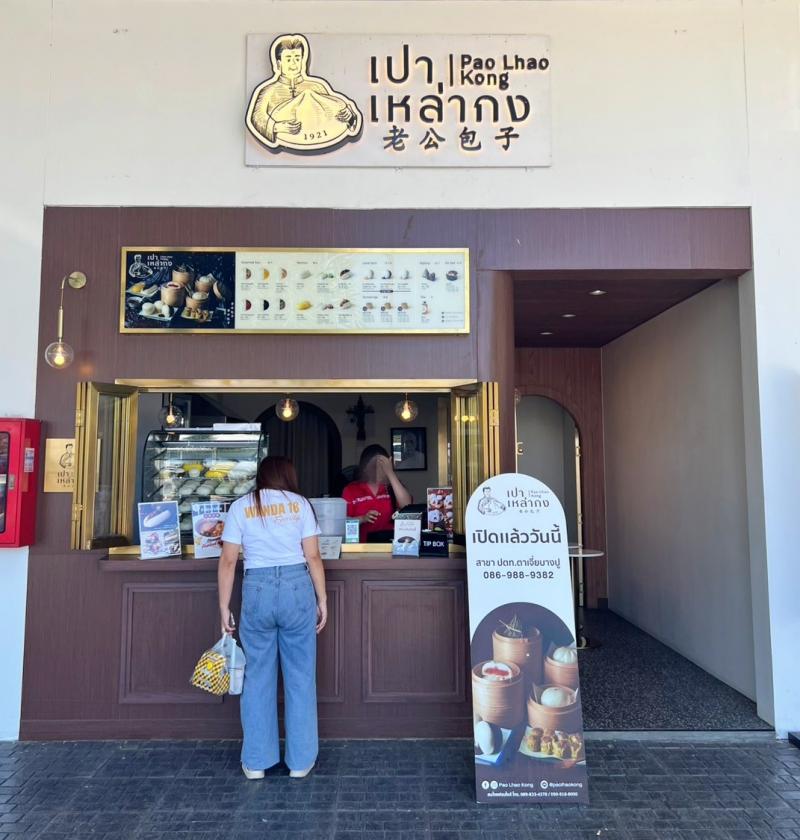 เซ้งร้านซาลาเปา  เปาเหล่ากง สาขา ปตท. ตาเจี่ย บางปู สมุทรปราการ ใกล้โรงเรียน-โรงงาน