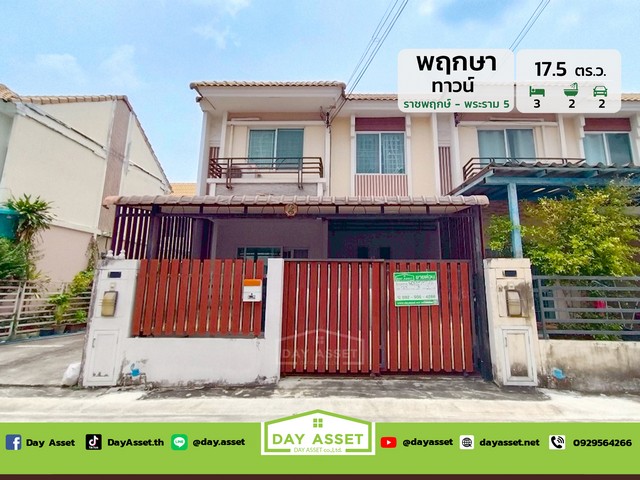 ขายทาวน์โฮม 2 ชั้น หลังมุมกลับรถ หมู่บ้านพฤกษาทาวน์ ราชพฤกษ์-พระราม 5 เนื้อที่ 17.5 ตร.ว. ขายเพียง 2,490,000 ล้านบาท