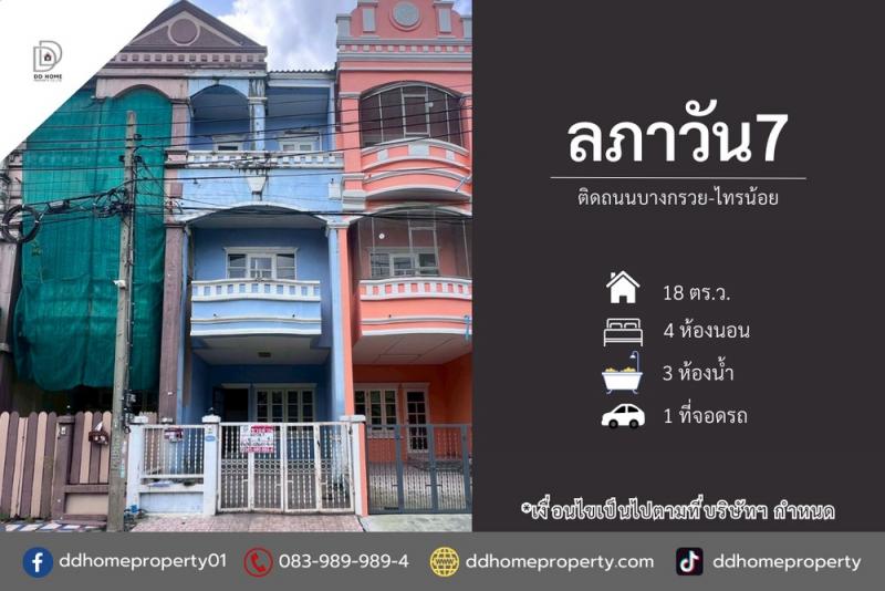 ขายหมู่บ้านลภาวัน7 ติดถนนบางกรวยไทรน้อย หน้าบ้านไม่ติดใคร (DD002227)
