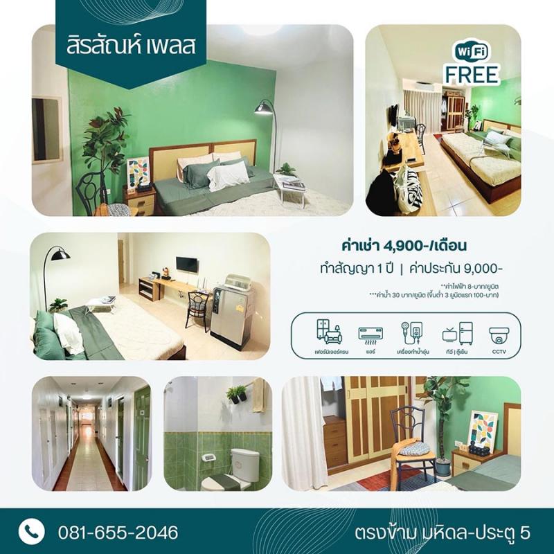 หอพักใกล้ ม. มหิดล ศาลายา พุทธมณฑล นครปฐม สิรสัณห์ เพลส เฟอร์นิเจอร์ครบ มาแต่ตัวเข้าอยู่ได้เลย ฟรี internetสิรสัณห์ เพลส อยู่หน้า ม.มหิดล ศาลายา ประตู5 พุทธมณฑล นครปฐม • เฟอร์นิเจอร์ครบ• เครื่องปรับอากาศ• ทีวี,ตู้เย็น, เครื่องทำน้ำอุ่น•  Access control & cctv•  ฟรี internet•  ใกล้ที่สุดในย่านนี้ สะดวก ปลอดภัยค่าเช่า 4,900 บาท / เดือนค่าประกัน 9,000 บ• ค่าน้ำ 30 บาท/ยูนิต (ค่าน้ำขั้นต่ำ 3 ยูนิ