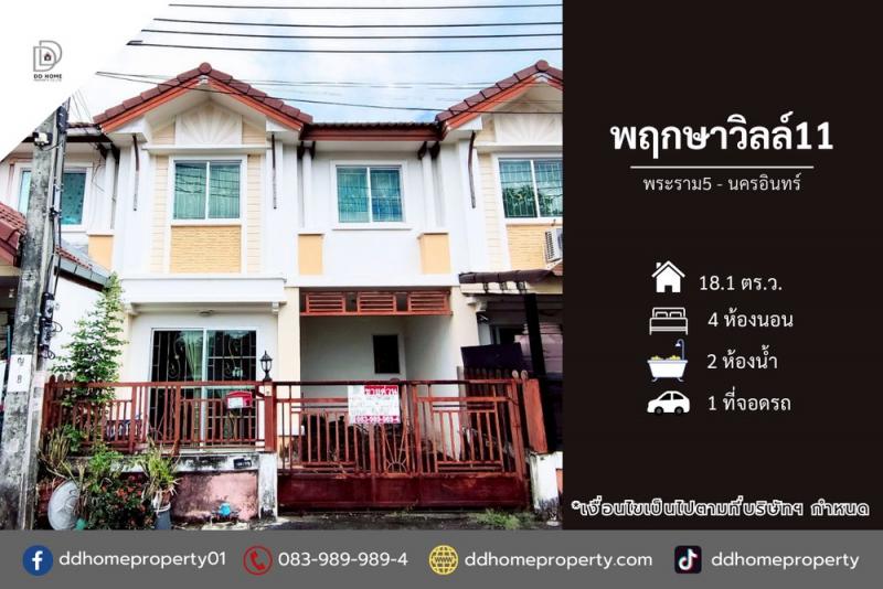 ขายหมู่บ้านพฤกษาวิลล์11 พระราม5-นครอินทร์ (DD002232)