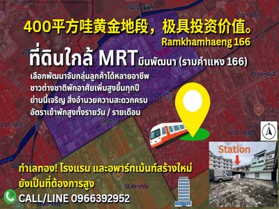 RARE ITEM แปลงสวยเหมาะลงทุน ขายที่ดิน รามคำแหง 166 (สร้างได้ 8 ชั้น) ใกล้ MRT 100 กว่าเมตร