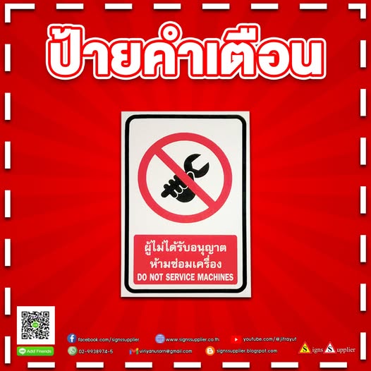 ป้ายเตือนความปลอดภัย