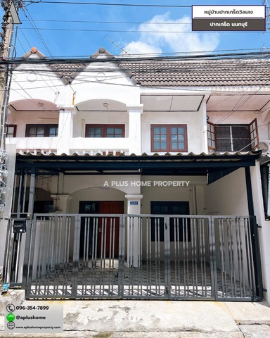 หมู่บ้านปากเกร็ดวิลเลจ 17.5 ตร.ว 2 นอน 2 น้ำ ต่อเติมครัวและโรงรถครบ รีโนเวทใหม่ทั้งหลัง พร้อมเข้าอยู่