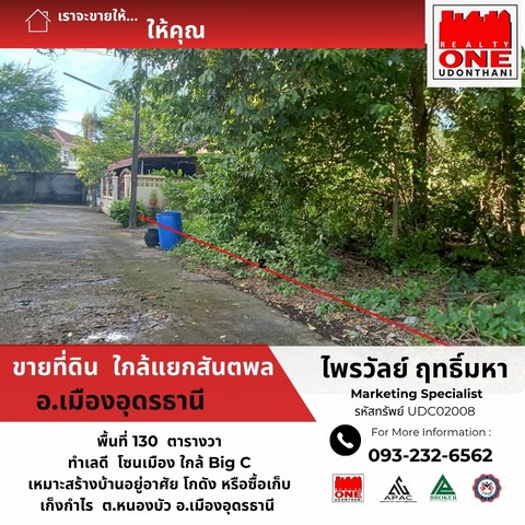 ที่ดินใจกลางอุดรธานี 130 ตร.ว. ทำเลทองใกล้ทุกความสะดวก เหมาะสร้างบ้านหรือเก็งกำไรระยะยาว ✨ ใกล้ถนนหลัก เดินทางสะดวก น้ำไฟพร้อม
