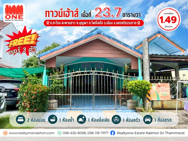 ทาวน์เฮาส์ทำเลดี ใกล้เมืองนครศรีธรรมราช บ้านสวย สภาพดี ทำเลทอง ใกล้ตลาดและสิ่งอำนวยความสะดวกครบ”ราคาเพียง 1,490,000 บาท เท่านั้นที่ตั้ง : ถ.กะโรม–สะพานยาว ซ.บุญพา ต.โพธิ์เสด็จ อ.เมือง จ.นครศรีธรรมราชตัวทาวน์เฮาส์_เนื้อที่ 23.7 ตารางวา 2 ห้องนอน  | 1 ห้องน้ำ | 1 ห้องนั่งเล่น | ที่จอดรถ 1 คันฟรี เครื่องปรับอากาศ 3 เครื่อง เหมาะสำหรับอยู่อาศัยเอง หรือซื้อไว้ปล่อยเช่าบรรยากาศ
