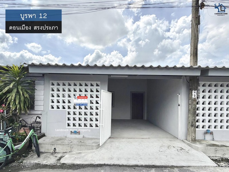LM25-0149 ขายทาวน์เฮ้าส์ชั้นเดียว บูรพา 12 ซอย วัดเวฬุวนาราม16 ดอนเมือง สรงประภา รีโนเวทใหม่ พร้อมอยู่
