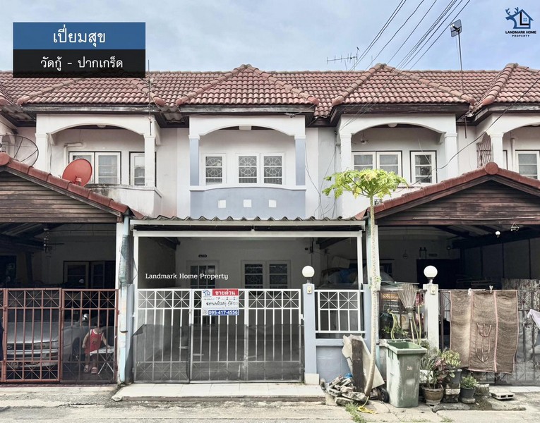 LM25-0156 ขายทาวน์เฮ้าส์ 2 ชั้น เปี่ยมสุข วัดกู้ ปากเกร็ด พื้นที่ 17 ตรว 2 นอน 2 น้ำ บ้านรีโนเวท พร้อมอยู่ ใกล้เซ็นทรัลแจ้งวัฒนะ