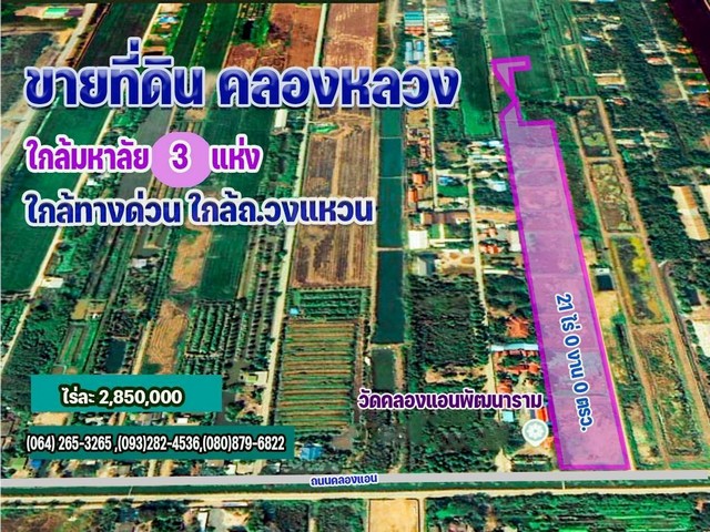 สนใจติดต่อเบอร์/ Line ปุ๋ย 080-8796-822ขายด่วนที่ดินราคาถูก  21 ไร่ ใกล้ซอย. คลองสาม 7/6  ห่างจากถนนคลองหลวง เพียง 500 เมตร   (ใกล้ทางด่วน, ใกล้วนถนนวงแหวน)สถานที่ตั้งซ.คลองสามต.คลองสาม อ.คลองหลวง จ.ปทุมธานีขนาดที่ดิน 21 ไร่ 0 งาน 0 ตารางวารูปทรงที่ดิน กว้าง 55 เมตร ลึก 585 เมตร ผังเมืองสีชมพู (ชุมชน)ราคาขายไร่ละ 2,850,000 บาท ตารางวาละ 7,125 บาท รวมเป็นเงิน 59,850,000 บาทศักยภาพที่ดิน1. ที่ดินติดถนนซะดวก 