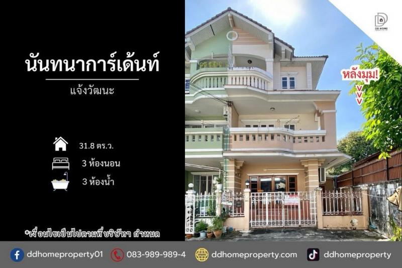 ขายหมู่บ้านนันทนาการ์เด้นท์ แจ้งวัฒนะ หลังมุม (DD002246)
