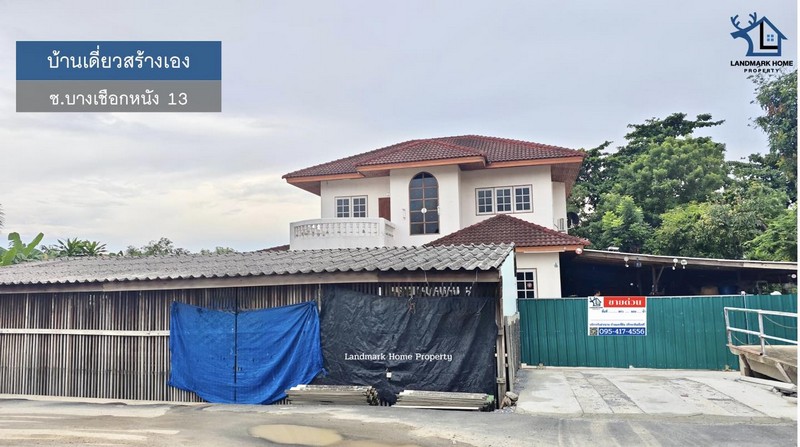 LM25-0070 ขายบ้านเดี่ยว สร้างเอง ใกล้ The Mall บางแค ซ.บางเชือกหนัง 13 กรุงเทพ เนื้อที่ 200 ตรว เดินทางสะดวก