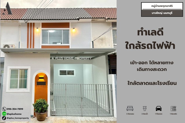 #หมู่บ้านพฤกษา45 #บางใหญ่ 3 ห้องนอน 2 ห้องน้ำ 1 ที่จอด 1 ห้องครัว หน้าบ้านหันทิศเหนือ