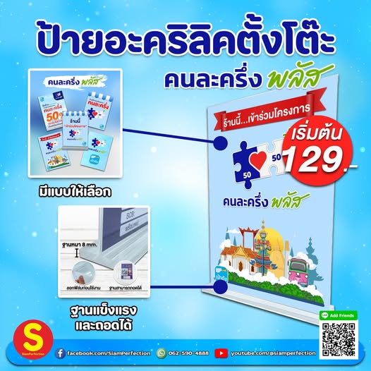 ป้ายอะคริลิคตั้งโต๊ะคนละครึ่งพลัส