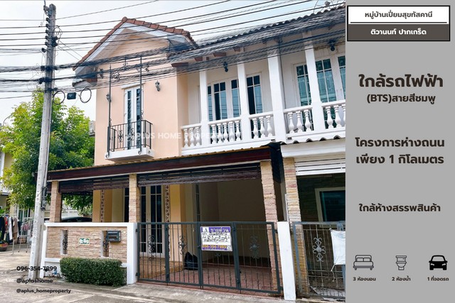 #หมู่บ้านเปี่ยมสุขทัสคานี #ปากเกร็ด #ติวานนท์ เนื้อที่ 24.6 ตร.ว