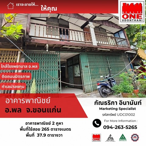 อาคารพาณิชย์ อ.พล จ.ขอนแก่น ติดโรงพยาบาลพล ติดถนนมิตรภาพ