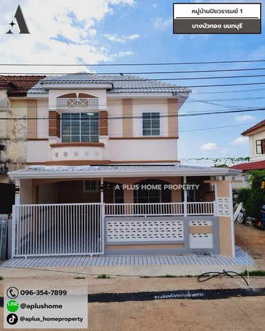 #หมู่บ้านปิยวรารมย์1 #บางบัวทอง #ไทรน้อย *** หลังมุม หลังบ้านไม่ติดใคร *** ตกแต่งครบ รีโนเวทพร้อมอยู่