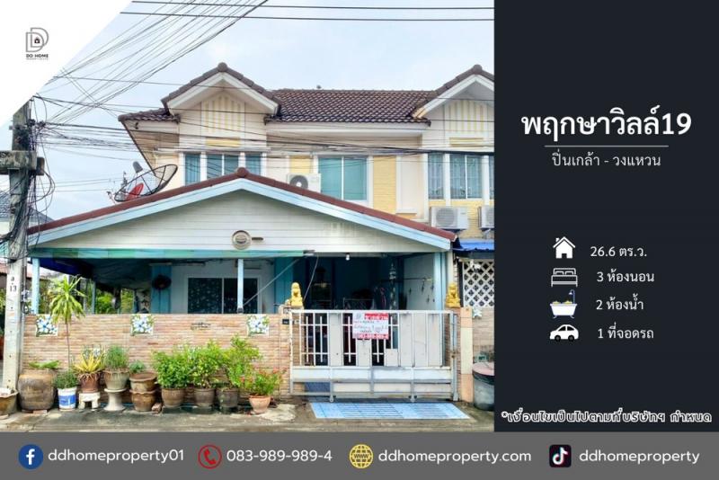 ขายหมู่บ้านพฤกษาวิลล์19 ปิ่นเกล้า-วงแหวน (DD002256)