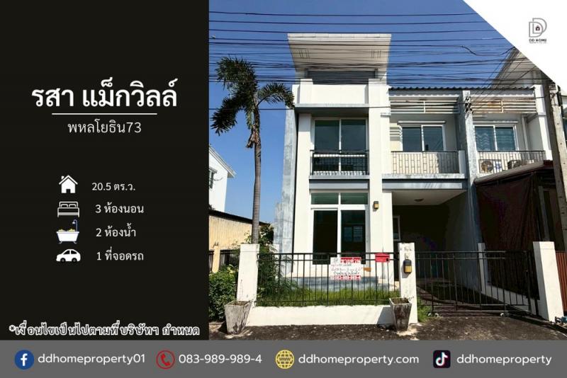 ขายหมู่บ้านรสาแม็กวิลล์ พหลโยธิน73 หลังมุม (DD002255)