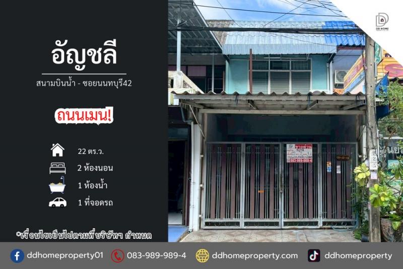 ขายหมู่บ้านอัญชลี สนามบินน้ำ-ซอยนนทบุรี42 (DD002254)