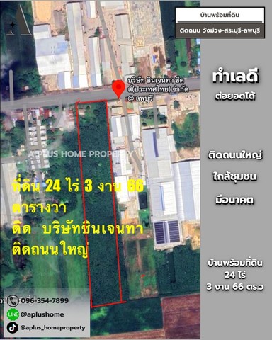#บ้านพร้อมที่ดิน #ลพบุรี #ที่ดินติดถนนใหญ่ #ทำเลดี เนื้อที่ 24 ไร่ 3 งาน 66 ตร.ว 