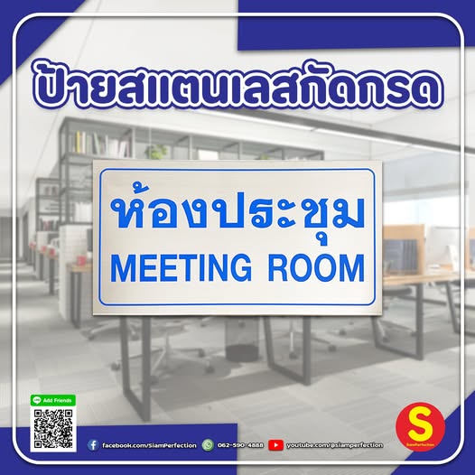 ป้ายสแตนเลสกัดกรด ห้องประชุม