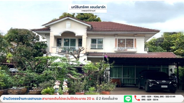 ขายถูกบ้านเดี่ยวต่ำกว่าราคาประเมิน 2 ชั้น มบ มณีรินทร์ เลคแอนด์พาร์ค 79 วา วิวสวน-ทะเลสาบ เซเว่นอยู่ตรงข้ามบ้าน บางคูวัด อ.เมือง  ปทุมธานี