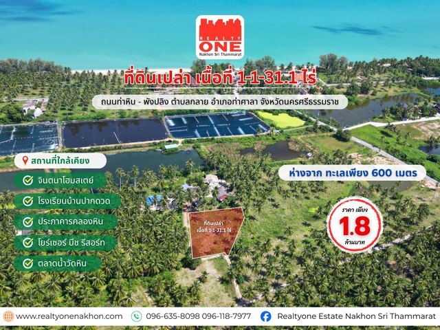 ที่ดินเปล่า 1-1-31.1 ไร่ _ ห่างทะเลเพียง 600 เมตรทำเลดี บรรยากาศธรรมชาติ โซนท่องเที่ยว รายล้อมด้วยทะเล & รีสอร์ท ราคาเพียง 1,800,000 บาท ที่ตั้ง : ถ.ท่าหิน–พังปลิง ต.กลาย อ.ท่าศาลา จ.นครศรีธรรมราชเหมาะสำหรับทำบ้านพักส่วนตัว บรรยากาศติดธรรมชาติทำรีสอร์ตหรือโฮมสเตย์ รองรับนักท่องเที่ยวทำคาเฟ่ใกล้ทะเล / พื้นที่พักผ่อนในฝันสถานที่ใกล้เคียงจินตนาโฮมสเตย์โรงเรียนบ้านปาก