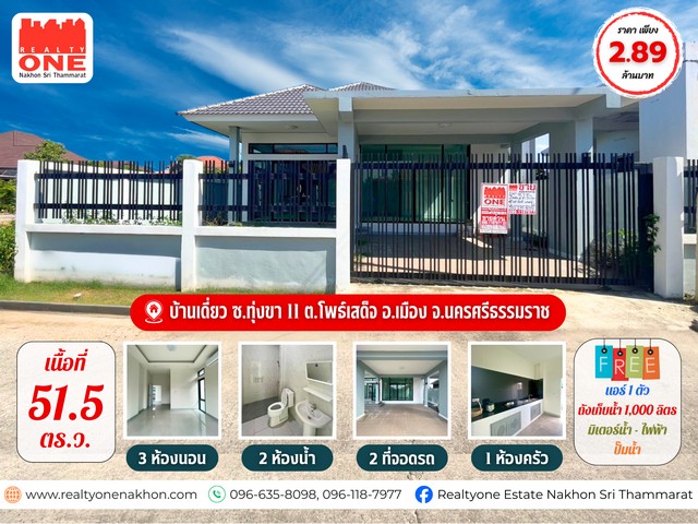 บ้านใหม่ ทำเลดี_ใกล้เมืองนครศรีฯ ต.โพธิ์เสด็จ พื้นที่ใช้สอยกว้างขวาง ลงตัวทุกฟังก์ชัน 3 ห้องนอน 2 ห้องน้ำใกล้สิ่งอำนวยความสะดวกครบ ทั้งแม็คโคร โรงเรียน และตลาดสดที่ตั้ง : ถ.กะโรม15 ซ.ทุ่งข่า11 ต.โพธิ์เสด็จ อ.เมือง จ.นครศรีธรรมราชเนื้อที่ 51.5 ตารางวารายละเอียดตัวบ้าน3 ห้องนอน | 2 ห้องน้ำ | 1 ห้องนั่งเล่น1 ห้องครัว  | 2 ที่จอดรถพื้นที่ใช้สอยลงตัว อยู่สบาย โปร่งโล่งฟรีของ