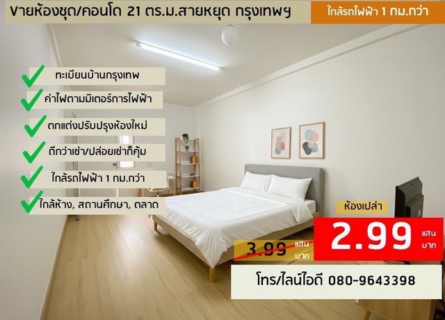  ขายด่วน! ห้องรีโนเวทใหม่ ใกล้ BTS สายหยุด กรุงเทพฯ ────────── ชั้น 4–5 | ห้องกว้าง รีโนเวทใหม่ วิวโปร่ง ลมดี อาคารโลว์ไรส์ เดินขึ้น–ลงสะดวก ไม่อึดอัด ค่าส่วนกลางถูก แค่ 200 บาทกว่า/เดือน บ้านเลขที่มงคล |  ใกล้มหาวิทยาลัย |  ตลาด |  ห้าง ใกล้ BTS สายหยุด เดินทางสะดวก โอนกรรมสิทธิ์พร้อมทะเบียนบ้านกรุงเทพฯ────────── สถานที่ใกล้เคียง• CJ Supermarket: 100 ม.• Lotus’s Go Fresh: 130 ม.• โรงพยาบาลสายหยุด