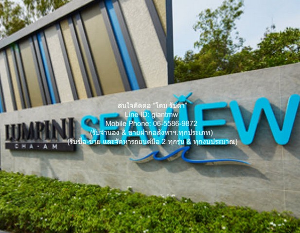 DHL-019.01สนใจติดต่อ: โดม รัชดา โทร: 065-586-9872ไลน์ไอดี: giantmw หรือ @yem0202n.คอนโด(ราคาต่ำกว่าราคาประเมินกรมธนารักษ์ แถมโอนฟรี) ลุมพินี ซีวิว ชะอำ (Lumpini Seaview Cha-am) ตึก B, ชั้น 19, ห้องสตูดิโอ (วิวเขา+ทะเล), ราคาขาย 8.5 แสนบาท (พร้อมแอร์ เครืองใช้ไฟฟ้า และเฟอร์นิเจอร์).รายละเอียด: คอนโด(ราคาต่ำกว่าราคาประเมินกรมธนารักษ์ แถมโอนฟรี) ลุมพินี ซีวิว ชะอำ (Lumpini Seaview Cha-am) ตึก B, ชั้น 19, ห้องสตูดิโอ (วิวเขา+ทะเล), ราคาข