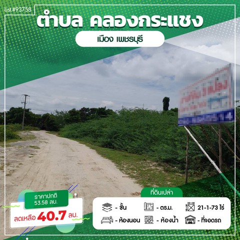 #Lis: 93758รายละเอียดทรัพย์- สามารถแบ่งขายได้ ไร่ละ 2.5 ล้านบาท- สามารถทำรีสอร์ท โรงแรม ที่อยู่อาศัย หรือทำการเกษตรได้สถานที่ใกล้เคียง-ใกล้หาดเจ้าสำราญ-ใกล้หาดหัวตาล-ใกล้ถนนใหญ่ตำแหน่งที่ตั้ง>>>https://maps.app.goo.gl/1yY2vuv8k8gbnRrX9สามารถนัดเข้าชมสถานที่จริงได้ทุกวัน สนใจราคาคุยกันได้สนใจติดต่อ : คุณอิสรีย์ พันธ์จิรสิน (จุ๋ม)เบอร์มือถือ : 095-2824952Line Id : thewitchjjEstate corner Agency รับฝาก ซื้อ-ขาย อสังหาริม