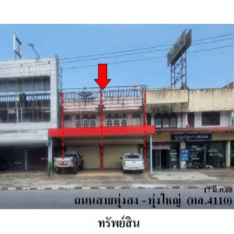   รหัสทรัพย์ (Code ID)  : PMS-SL0070  ราคา   5,000,000    บาท  ▸ เนื้อที่  43.0 ตร.ว.   ▸ 4 ห้องนอน 4 ห้องน้ำ    บ้านหันไปทางทิศ ตะวันตก   พิกัดทรัพย์ : https://maps.app.goo.gl/qCwtCg54ggrTFi3HA  สถานที่ใกล้เคียง   ▸ใกล้ที่ทำการไปรษณีย์ทุ่งใหญ่  ▸ใกล้สถานีตำรวจภูธรทุ่งใหญ่  ▸ใกล้สำนักงานที่ดินจังหวัดนครศรีธรรมราช สาขาทุ่งใหญ่    ▸ใกล้ที่ว่าการอำเภอทุ่งใหญ่ และโรงเรียนทุ่งใหญ่วิทยาคม   สอบถามเพิ่มเติม / นัดชม โทร. 097-419-5982(พลอย) โ