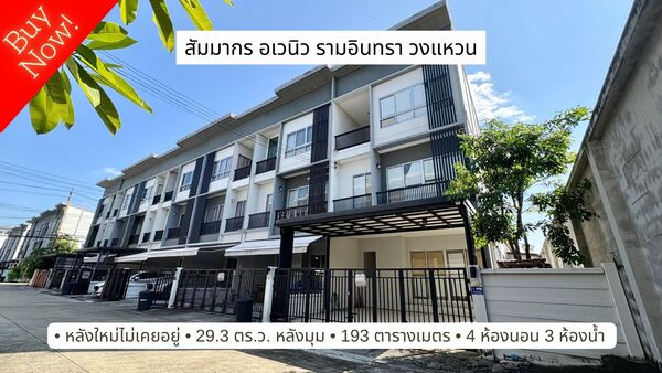 ขายทาวน์เฮาส์ 3 ชั้น หลังมุม สัมมากร อเวนิว รามอินทรา-วงแหวน บ้านใหม่ไม่เคยอยู่รายละเอียด : M12098– ทาวน์เฮาส์ 3 ชั้น หลังมุม– ที่ดิน 29.3 ตารางวา– พื้นที่ใช้สอย 193 ตารางเมตร– 4 ห้องนอน– 3 ห้องน้ำ– ห้องเอนกประสงค์ที่ชั้น 1 ทำเป็นห้องนอน, ห้องครัว หรือห้องทำงานได้หมด– หน้ากว้าง 5.75 เมตร– ที่จอดรถ 2 คัน– หน้าบ้านทิศเหนือ– ต่อเติมกันสาดหน้าบ้านและหลังบ้านเรียบร้อย– บ้านใหม่