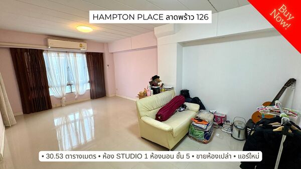 ขาย Hampton place ลาดพร้าว 126 ขายถูกมาก ตามสภาพไม่โทรมแต่ใช้งานได้ นำไปรีโนเวทต่อก็ได้ ทำเลที่ตั้ง : 208 ซอย 126, ลาดพร้าว, แขวงวังทองหลาง เขตวังทองหลาง กทม, 10310Google map : https://maps.app.goo.gl/CyBHtpgfCFMW3x7R8 รายละเอียด : M12096– ขนาด 30.83 ตารางเมตร– ห้อง Studio 1 ห้องนอน, 1 ห้องน้ำ– ชั้น 5 ระเบียงทิศใต้ วิวสระว่ายน้ำ โครงการตั้งอยู่ในซอยลาดพร้าว 126 (ซอยภาวนา) สามารถเข้าออกได้หลายทาง สะดวกต่อการเดินทางไปยังถนนสายหลัก