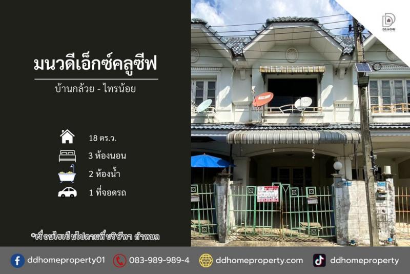 ขายหมู่บ้านมนวดีเอ็กซ์คลูซีฟ บ้านกล้วยไทรน้อย (DD002279)พื้นที่ 18 ตร.ว.ฟังก์ชั่น : 3 นอน 2 น้ำ 1 ที่จอดรถทิศ : ตะวันออกเฉียงใต้แถม : ปั๊มน้ำ, แท็งค์น้ำจุดเด่นของทำเลนี้- โครงการตั้งอยู่บนถนนกาญจนาภิเษก- ใกล้ห้างสรรพสินค้าเซ็นทรัลเวสต์เกต, อิเกีย บางใหญ่, บิ๊กซี บางใหญ่, โฮมโปร- ใกล้โรงพยาบาลเกษมราษฏร์ รัตนาธิเบศร์, โรงพยาบาลบางบัวทอง- ใกล้โรงเรียนกสิณธรเซนต์ปีเตอร์, โร