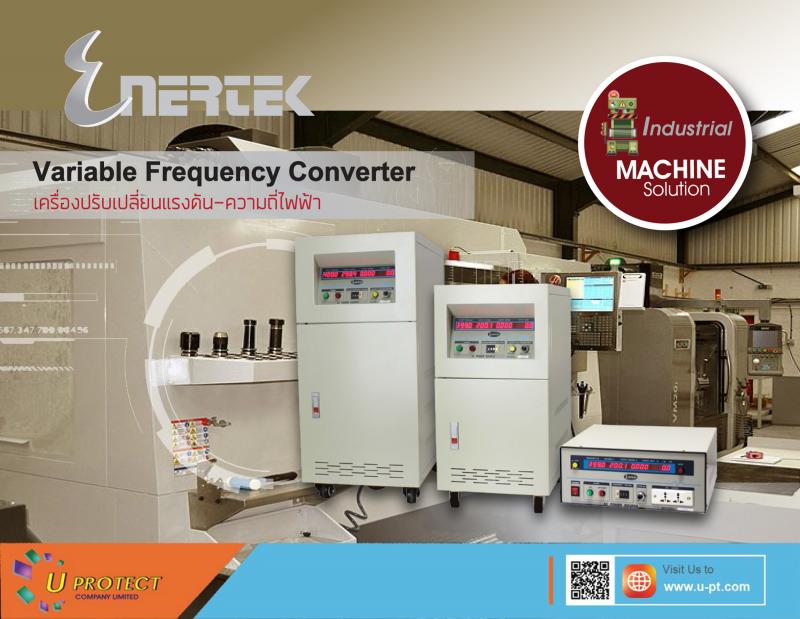    บริษัท ยูโปรเทค จํากัด ขอแนะนําา เครื่องแปลงแรงดัน-ความถี่ไฟฟ้า   (Voltage-Frequency Converter) รุ่น E-FC Series     สามารถปรับเลือกแรงดัน 0-300Vac ในรุ่น 1 เฟส และ 0-600Vac ในรุ่น 3 เฟส   พร้อมปรับความถี่ไฟฟ้า 40-499Hz เหมาะสาหรับในไลน์ QA/QC ทดสอบสินค้าในโรงงานอุตสาหกรรม   โดยมีขนาดตั้งแต่ 500Va - 300kVA   ทางบริษัทฯเป็นผู้เชี่ยวชาญด้านเทคโนโลยีระบบป้องกันปัญหาคุณภาพไฟฟ้าครบวงจร   โดยมี ช่าง-วิศวกรที่มีประสบกา�