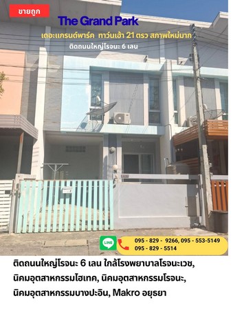 ขายถูกทาวน์เฮ้าส์ 2 ชั้น 21 ตรว. รีโนเวทใหม่หมู่บ้าน เดอะแกรนด์พาร์ค อยุธจยา โครงการติดถนนใหญ่โรจนะ 6 เลน ใกล้ นิคมอุตสาหกรรมไฮเทค, นิคมอุตสาหกรรมโรจนะ, นิคมอุตสาหกรรมบางปะอิน, Makro อยุธยา ปรับปรุงใหม่ พร้อมอยู่ 3 ห้องนอน 2 ห้องน้ำ 1 ห้องครัว (สร้างแยกเป็นสัดส่วน) 1 ห้องซักล้าง พื้นที่รับแขกกว้าง จอดรถ 2 คัน สถานที่ตั้งโครงการหมู่บ้าน เดอะแกรนด์พาร์ค อยุธยา ถนนโรจนะ �